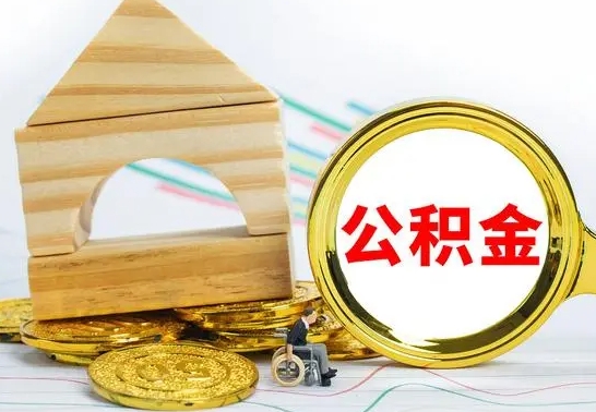 连云港住房公积金怎么能一次性取出来（怎么一次性把住房公积金取出来）